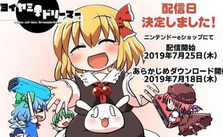 暮色梦想家将于7月25日登陆NS平台