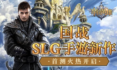 国战 SLG手游新作帝国英雄首测火热开启