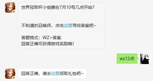 《王者荣耀》世界冠军杯小组赛在7月10号几点开始 