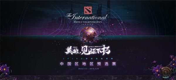 《DOTA2》TI9中国区预选赛赛程安排