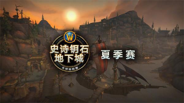 魔兽世界史诗钥石地下城全球锦标赛夏季赛参赛规则