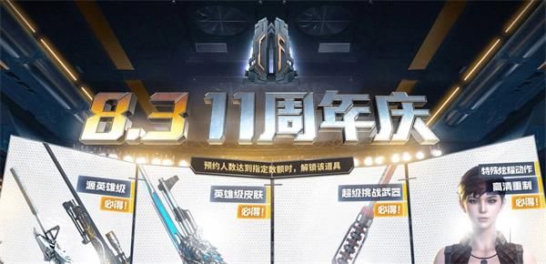 8月3日CF11周年庆活动都送些什么？