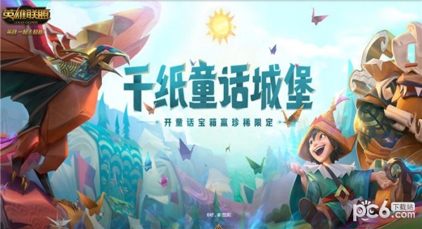 lol千纸童话城堡活动地址 lol千纸童话城堡皮肤抽奖活动地址2019