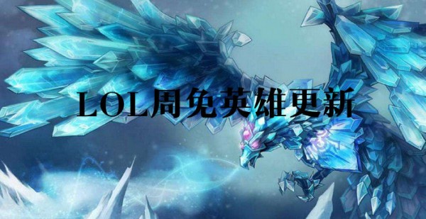 lol5月10日周免英雄更新2019 lol周免英雄查询5.10