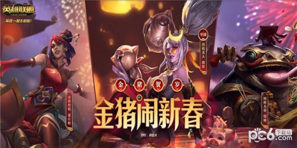 lol金猪闹新春活动地址 lol金猪闹新春皮肤领取地址2019