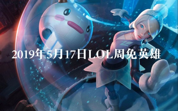 lol5月17日周免英雄更新2019 lol周免英雄查询5.17