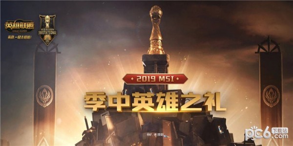 lol2019季中英雄之礼活动地址 lol2019MSI季中英雄之礼活动地址