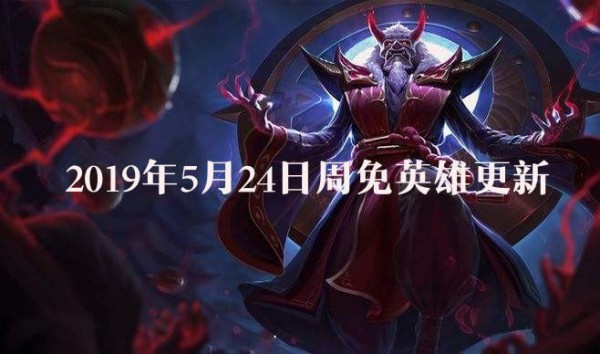 lol5月24日周免英雄更新2019 lol周免英雄查询5.24