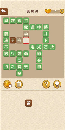 成语大官人童生第18关答案