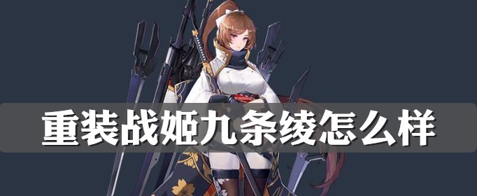 重装战姬九条绫怎么样？九条绫介绍