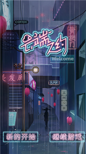 云端之约当赛博朋克和人工智能相撞