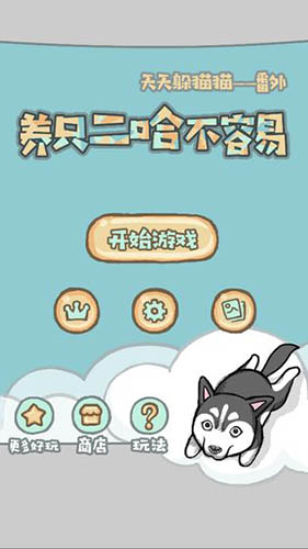 养只二哈不容易攻略大全 所有章节通关技巧介绍