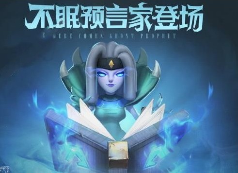 多多自走棋新棋子不眠预言家怎么样_多多自走棋新棋子不眠预言家角色分析