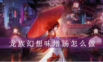 龙族幻想味增汤如何制作 味增汤制作配方一览