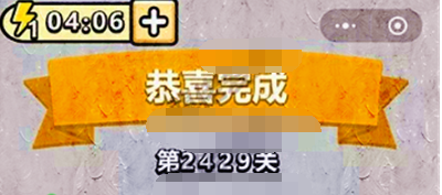 成语小秀才第2429关答案是什么