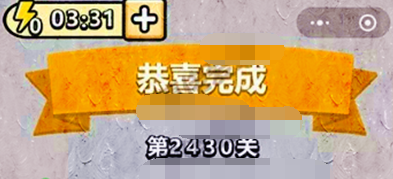 成语小秀才第2430关答案是什么