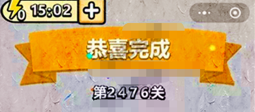 成语小秀才第2476关答案是什么