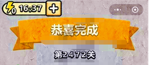 成语小秀才第2472关答案是什么
