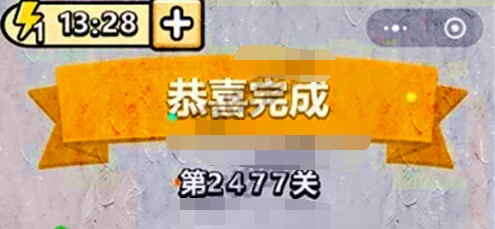 成语小秀才第2477关答案是什么