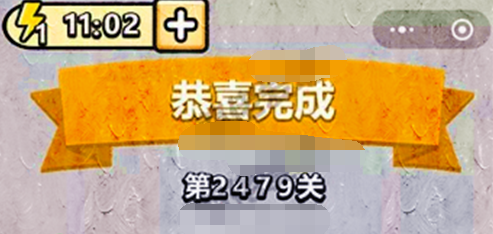 成语小秀才第2479关答案是什么