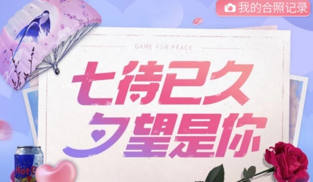 和平精英情人节玫瑰怎么得？ 浇灌爱心小树得情人节玫瑰解析
