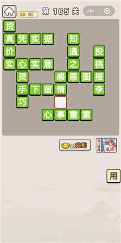 成语宫廷记第165关如何通关 第165关通关攻略分享