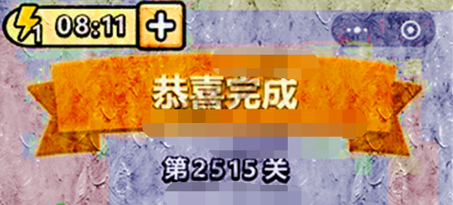 成语小秀才第2515关答案是什么