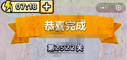 成语小秀才第2522关答案是什么