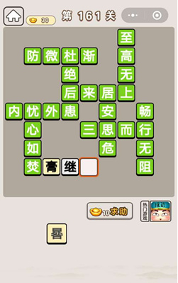 成语宫廷记第161关如何通关 第161关通关心得攻略