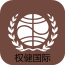 权健国际