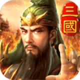 三国英雄HD