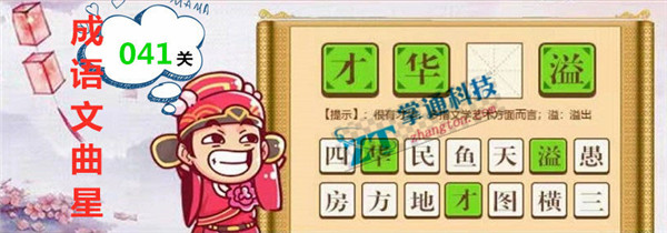 成语文曲星第41关答案_微信小游戏成语文曲星第41关攻略