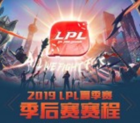 2019LPL夏季赛季后赛时间安排表  LPL夏季赛季后赛即将开始