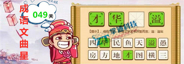 成语文曲星第49关怎么过_微信小游戏成语文曲星第49关攻略