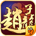 武圣赵子龙