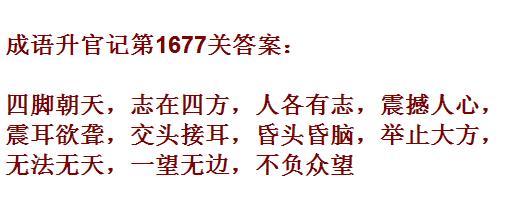成语升官记紫薇星君第1677关答案