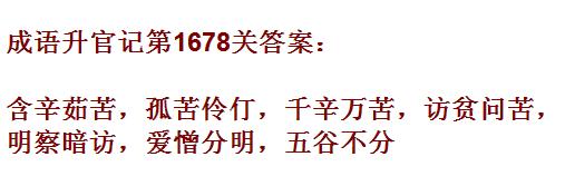成语升官记紫薇星君第1678关答案