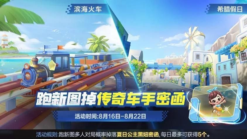 跑跑卡丁车手游夏日公主黑妞密函怎么得？ 跑新图掉车手密函攻略