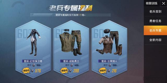 和平精英老兵专属福利怎么得？ 3套折扣衣服选1个福利详解