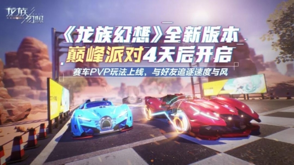 龙族幻想车神之役怎么玩？ 车神之役技能道具与新玩法全攻略