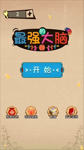 最强的大脑攻略大全 所有关卡通关方法一览