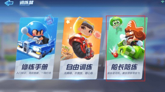 跑跑卡丁车手游船长陪练好玩吗_从哪里进入_ 船长陪练玩法与技巧解析