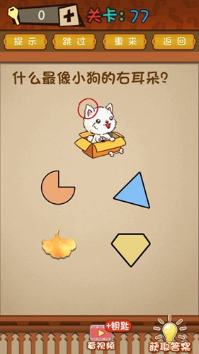 最强的大脑什么最像小狗的右耳朵 第77关通关方法一览
