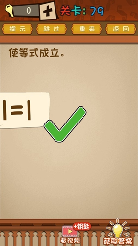 最强的大脑使等式成立 第79关通关方法一览