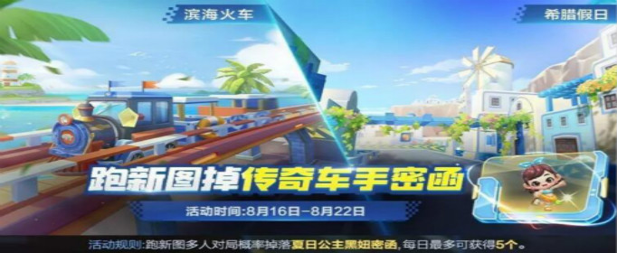 跑跑卡丁车滨海火车赛道怎么玩 海火车赛道跑法技巧分享