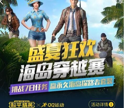 和平精英海岛穿越赛礼包领取官方网址