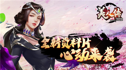 神女降临 跨服称雄美人传全新资料片心动来袭