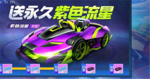 跑跑卡丁车手游永久紫色流星怎么获得