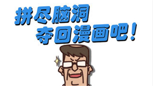 夺回漫画大作战全关卡通关图文攻略