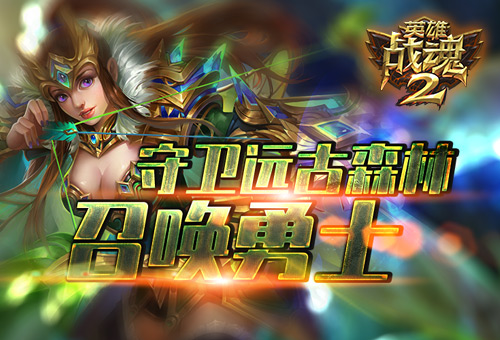守卫远古森林英雄战魂2召唤勇士！